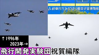 【27年越しの比較】岐阜かかみがはら航空宇宙博物館 1996年の開館式典と2023年のリニューアルオープン5周年記念式典 航空自衛隊祝賀飛行の比較 C-1、C-2、T-2、T-4、F-2、F-15