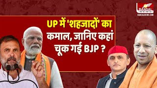 Loksabha Election:UP में I.N.D.I.A ने रोका BJP का विजय रथ, ओवर कॉन्फिडेंस की वजह से हुआ बड़ा उलटफेर?