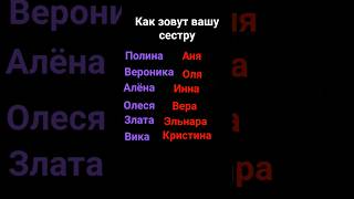 Как зовут вашу сестру?