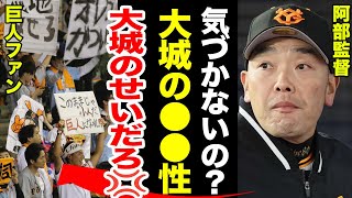 大城卓三に巨人ファンが心無い誹謗中傷『大城消えろ！』阿部監督が選手を擁護した反撃発言に驚愕！【プロ野球】【NPB】