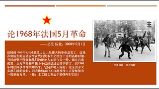 论1968年法国5月革命