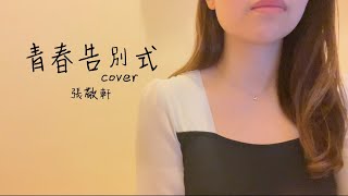 Dawn.Y Cover | 青春告別式 | 張敬軒