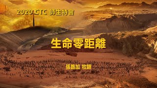 2020 CTC師生特會：生命零距離——張路加牧師