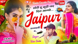 Song {2536} Singer Kr Devta - छोरी तू कूदी जद दिल आग्यो जयपुर राजधानी म | Dj Song 2023 | कालु देवता…