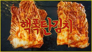 [우앙TV] 실비김치, 금치김치에 이어 핵폭탄 김치를 먹어보았어요! [eating show]mukbang korean food