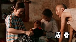 108  深陷苦难该如何活着，看完感觉自己又行了，余华小说改编《活着》