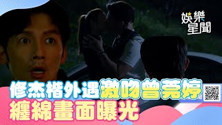 《親愛壞蛋》修杰楷外遇！停車場「激吻女神曾莞婷」被拍　纏綿畫面曝光｜三立新聞網 SETN.com