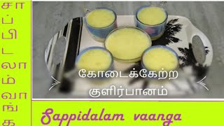 கோடைக்கேற்ற குளு குளு குளிர்பானம் | Refreshing summer drink  | கத்திரி வெயிலுக்கு இதமான இயற்கை பானம்