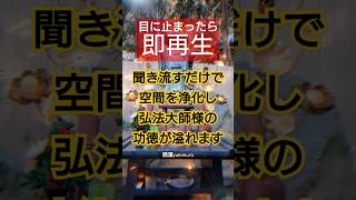 【強力】聞き流すだけで不思議な事に心が落ち着き、全てがうまくいきます。#スピリチュアル #開運 #弘法大師 #空海