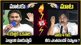 మాటకి మాట| War Of Words Between CM YS Jagan And Pawan Kalyan | Pawan Kalyan Vs CM Jagan | SocialPost