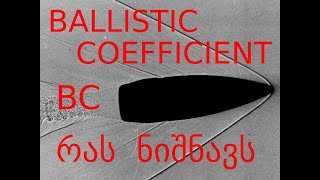 რას ნიშნავს  BC - BALLISTIC COEFFICIENT