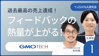 過去最高売上達成！GMO TECH社の熱量が上がったYOSHINA研究会の活用事例