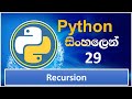 Python Tutorial - 29 | Factorial Using Recursion | Sinhala