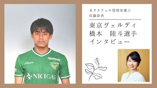 東京ヴェルディ橋本陸斗選手インタビュー