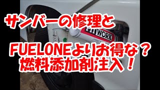 サンバーの給油口修理\u0026添加剤注入！