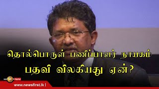 News 1st தொல்பொருள் பணிப்பாளர் நாயகம் பதவியில் இருந்து  அனுர மனதுங்க விலகியது ஏன்?