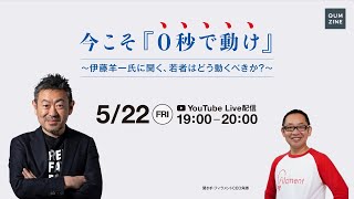 今こそ「0秒で動け」 ～伊藤羊一氏に聞く、若者はどう動くべきか？～