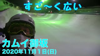 【スキー場情報】カムイみさか20201101日曜【虫くんch】