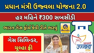 પ્રધાન મંત્રી ઉજવલા યોજના 2.0 ફોર્મ સરું || Bharat Gas online apply || Free Gas Conection || PMAY ||