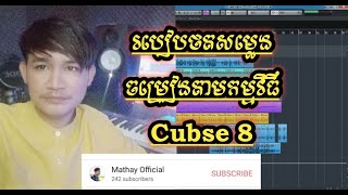 #របៀបថតសម្លេងធ្វើបទចម្រៀងរឺបញ្ចូលសម្លេងផ្សេងៗតាមកម្មវិធីCubase8/How to record vocal by Cubase8