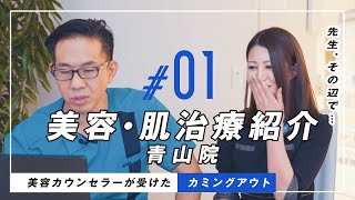 【美容治療】美容カウンセラーも受けたおすすめ美肌治療【二重・脂肪吸引】