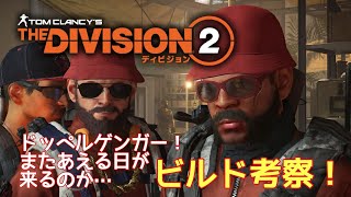 【Division2】メンテナンスまで#LIVE #ひで金＃厳選＃ディビジョン2＃自動回復