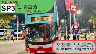 ［荃葵青「大巡遊」］九巴SP3線 啟德體育園 往 青富苑 KMB Route SP3 Kai Tak Spots Park to Ching Fu Court