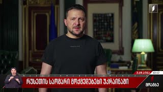 რუსეთის საომარი მოქმედებები უკრაინაში