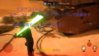 [SWBF][プレイ動画]テスラコイルのスターウォーズ　バトルフロントプレイ動画＃１「反乱軍側でもプレイしてみた」