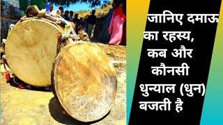 जानिए ढोल दमाऊ का रहस्य,कब और कौनसी धुन्याल (धुन) बजति है dhol damau #pahadi #uttarakhand #dhol 🙏🕺💝💙