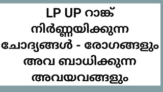 രോഗങ്ങളും അവ ബാധിക്കുന്ന ശരീര ഭാഗങ്ങളും || LP UP | #keralapsctips by Shahul