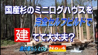 【No 4】60歳からの挑戦!!定年後にセルフビルドでログハウスを建てる