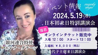 エレナ・ダナーンさん　2024年イベント案内　＃佐野美代子