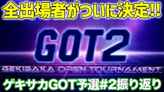 GOT2に出場する全10選手が決定！本大会は8/11(日)配信です【eFootball/イーフト】