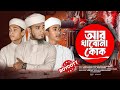 আর খাবোনা কোক | Ar Khabona Coke | Saiem Al Hasan | Tune Hut | Official Music Video