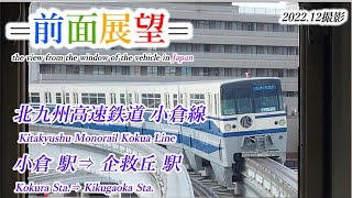 【前面展望＃501】北九州高速鉄道　小倉線　小倉駅⇒企救丘駅　2022 12撮影