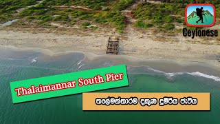 තලෛයිමන්නාරම් දකුණු දුම්රිය ජැටිය - Thalaimannar South Pier