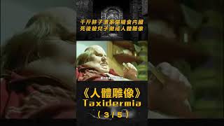 【重口警告】(3/5)吃成1000斤胖子無法動彈！男人辱罵兒子太瘦懷疑自己被戴綠帽 #shorts