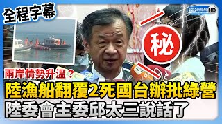 The capsizing of a Chinese fishing boat, Qiu Taisan responded.