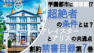 【とある魔術の禁書目録】創約7巻読んでみたよ