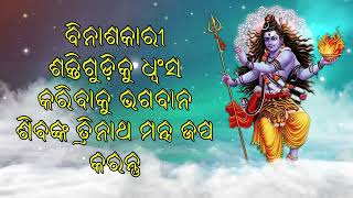 ବିନାଶକାରୀ ଶକ୍ତିଗୁଡ଼ିକୁ ଧ୍ୱଂସ କରିବା ପାଇଁ ଶିବଙ୍କର ତ୍ରିନାଥ ମନ୍ତ୍ର ଜପ କରନ୍ତୁ