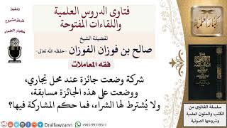 ما حكم المشاركة في مسابقة على جائزة ولا يُشترط لها الشراء؟ لمعالي الشيخ صالح الفوزان