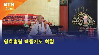 [BTN뉴스] 영축총림 백중기도 회향