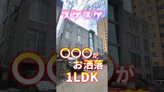 【ファスト内見】スケスケで〇〇〇がお洒落な1LDK!!  #賃貸 #不動産 #物件 #北海道 #札幌 #エフズライフ #shorts