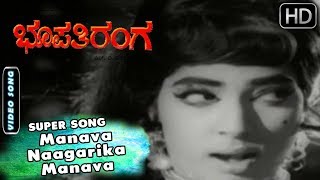 Manava Naagarika Manava Song | Kannada Old Songs | Bhoopathi Ranga Kannada Movie