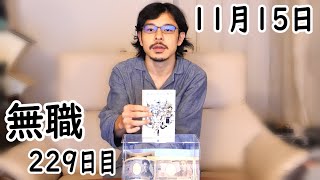 無職の貯金切り崩し生活229日目【11月15日】