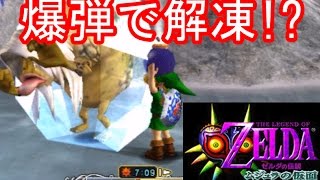 ゼルダの伝説#11   氷漬けの長老は爆弾で解凍!? 滅びゆくゴロンの里へ新たな冒険の旅【ゼルダの伝説ムジュラの仮面3Dを三浦TVが実況!】　The Legend of Zelda