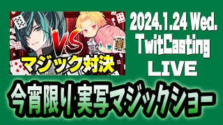 【2024.1.24】しゆん  Knight A -騎士A- 『今宵限り 実写マジックショー 』ツイキャス  フル  見逃し  作業用BGM