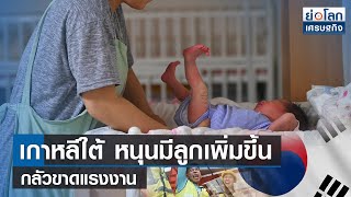 เกาหลีใต้หนุนมีลูกเพิ่มขึ้นกลัวขาดแรงงาน  | ย่อโลกเศรษฐกิจ 7 เม.ย.66