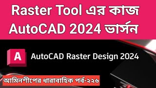 Raster Tool  এর কাজ অটোক্যাড 2024 version /Raster Tool works in AutoCAD  2024 version।পর্ব-২২৬